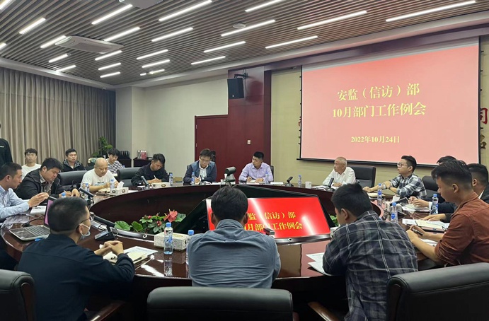 南昌市政建設(shè)集團(tuán)安監(jiān)部組織召開(kāi)10月部門(mén)工作例會(huì)