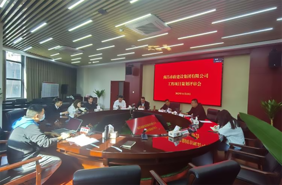 南昌市政建設(shè)集團組織召開新項目策劃評審會