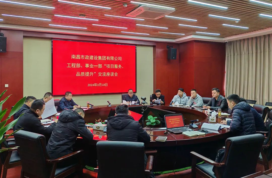 南昌市政建設(shè)集團(tuán)舉辦“項(xiàng)目服務(wù),品質(zhì)提升”主題交流座談會(huì) 南昌市政建設(shè)集團(tuán)舉辦“項(xiàng)目服務(wù),品質(zhì)提升”主題交流座談會(huì)