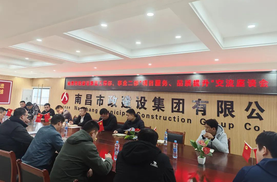 南昌市政建設(shè)集團(tuán)舉辦“項(xiàng)目服務(wù)，品質(zhì)提升”主題交流座談會(huì)