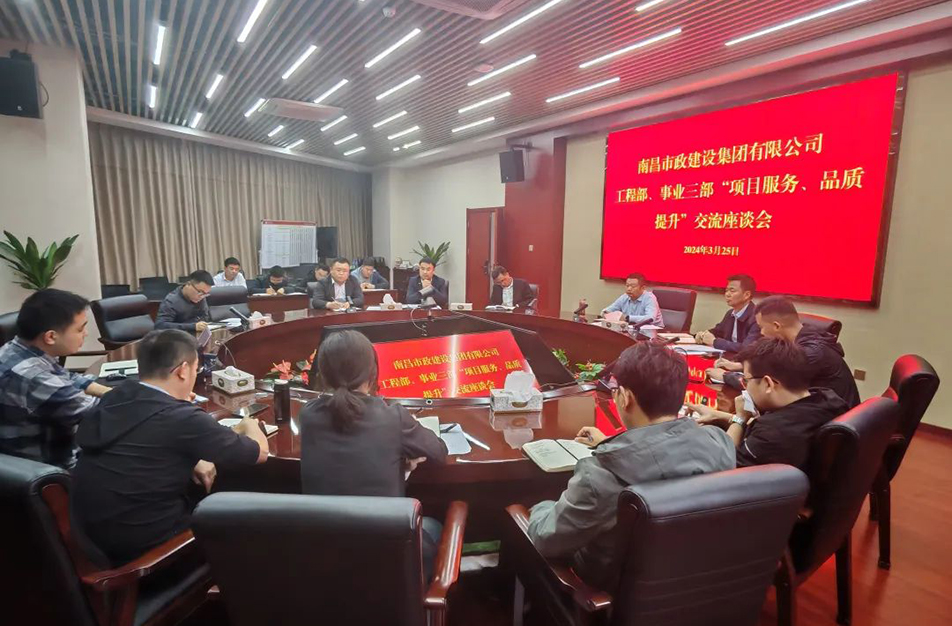 南昌市政建設(shè)集團(tuán)舉辦“項(xiàng)目服務(wù)，品質(zhì)提升”主題交流座談會(huì)