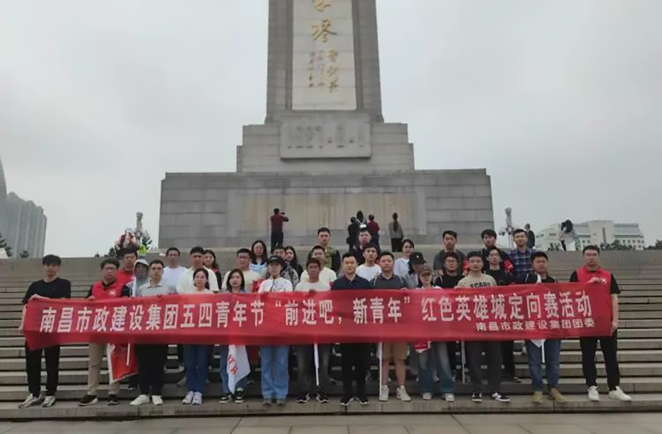 南昌市政建設(shè)集團(tuán)有限公司“前進(jìn)吧，新青年”紅色英雄城定向賽